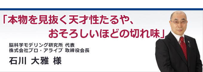 本物を見抜く天才性たるや、おそろしいほどの切れ味