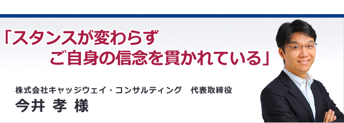 スタンスが変わらずご自身の信念を貫かれている