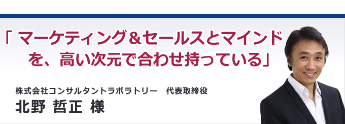 「マーケティング＆セールス」と「マインド」を、高い次元で合わせ持っている