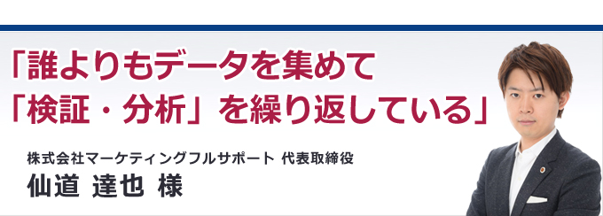 誰よりもデータを集めて「検証・分析」を繰り返している