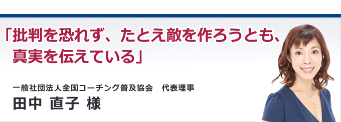 批判を恐れず、たとえ敵を作ろうとも、真実を伝えている