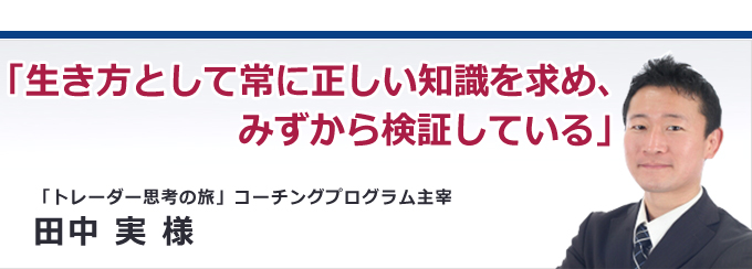 生き方として常に正しい知識を求め、みずから検証している