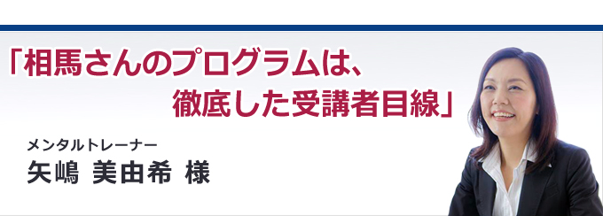 相馬さんのプログラムは、徹底した受講者目線