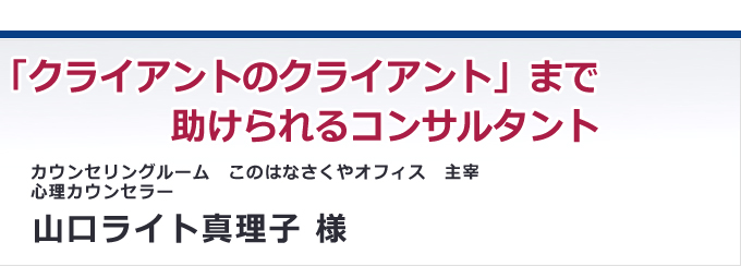 「クライアントのクライアント」まで助けられるコンサルタント