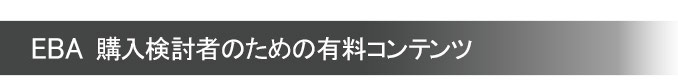 EBA　購入検討者のための有料コンテンツ
