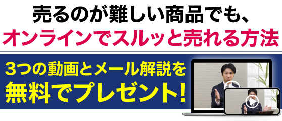 売るのが難しい商品でもオンラインでスルッと売れる方法